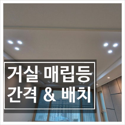 [거실 조명] 실패 없는 거실 매립등 간격! 3인치 다운라이트 배치 공식