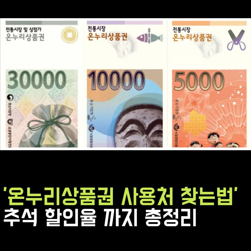 온누리상품권 사용처 조회 찾는 방법 총정리! 추석 할인율까지