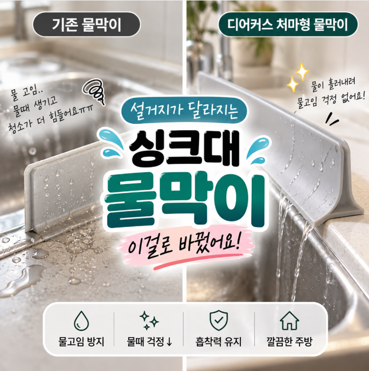 싱크대 물막이 추천｜디어커스 처마 그란데 써보니, 물때 때문에 샀는데 의외로 만족한 이유