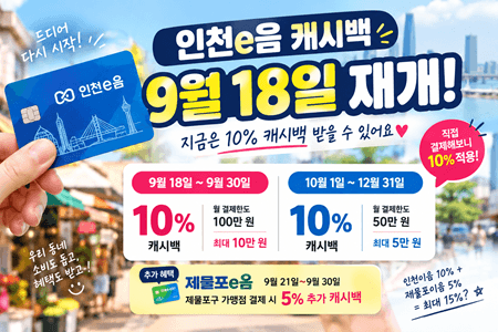 인천이음카드 9월 18일 재개! 10% 캐시백, 제물포e음 5% 추가 확정｜최대 15%·교통카드 총정리