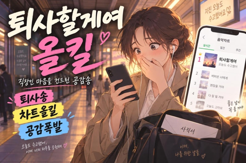 소연 퇴사할게여 음원차트 올킬, 직장인 공감송이 만든 흥행 공식