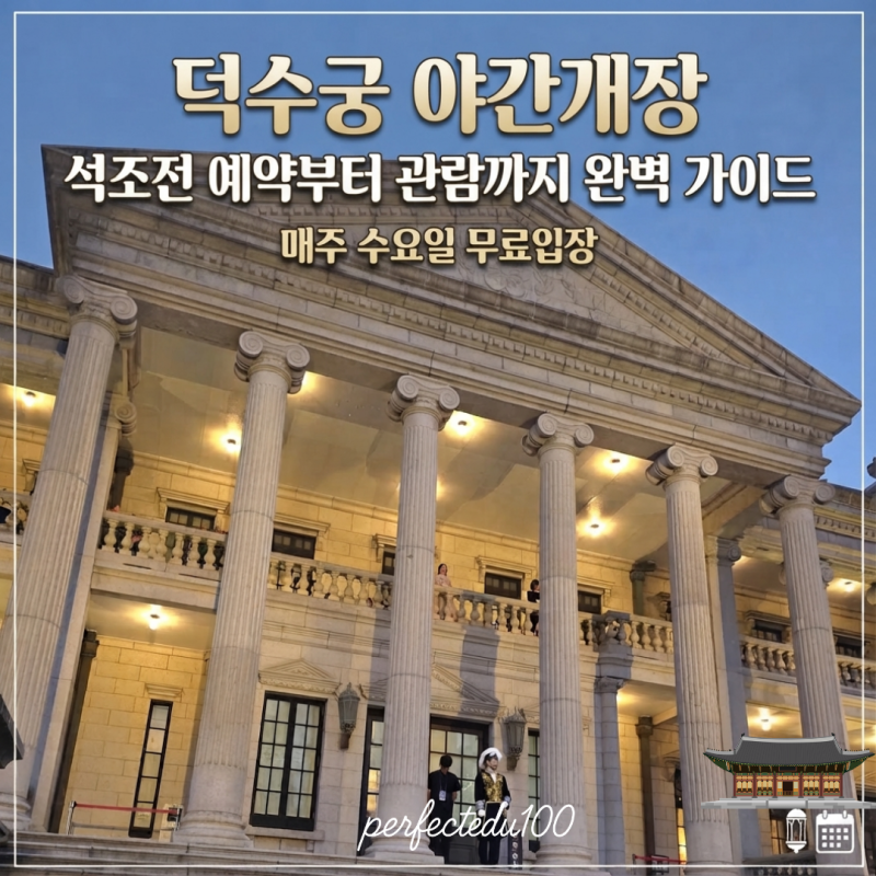 덕수궁 야간개장 예약부터 석조전, 미술관 관람까지, 완벽한 도심 속 힐링 나들이 가이드