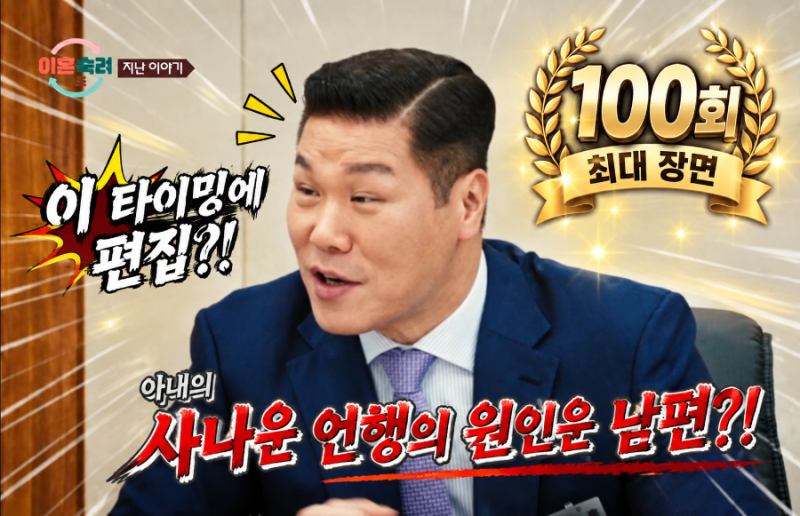이게 사람인가..??"서장훈 속도 모르고.."… 이혼숙려캠프 100회 남편 발언