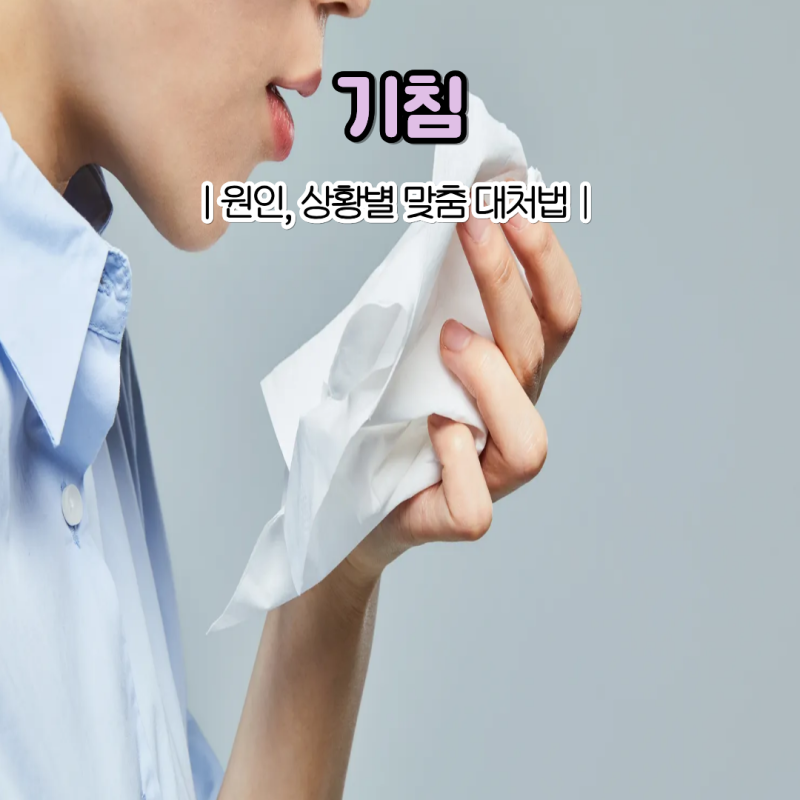 목에 간질간질 기침이 계속나요. 원인과 멈추는 법