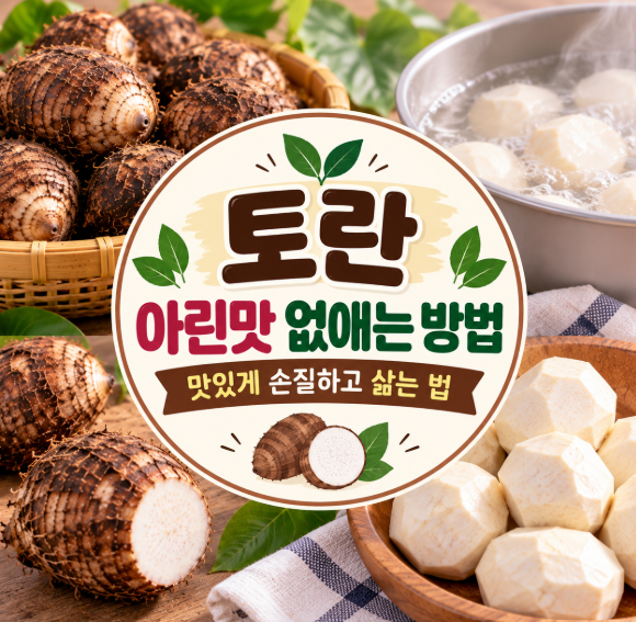토란 아린맛 없애는 방법｜맛있게 손질하고 삶는 법