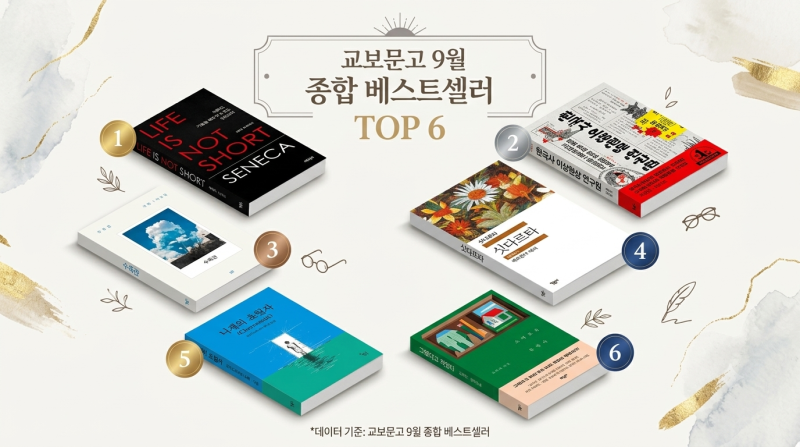 2026년 9월 교보문고 종합 베스트셀러 TOP6