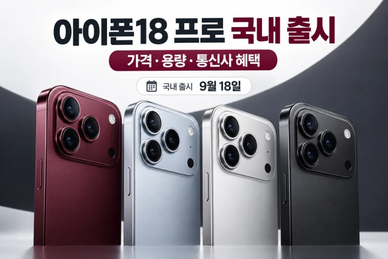 아이폰18 프로 오늘 국내 출시｜가격·용량·색상·통신사 혜택 총정리