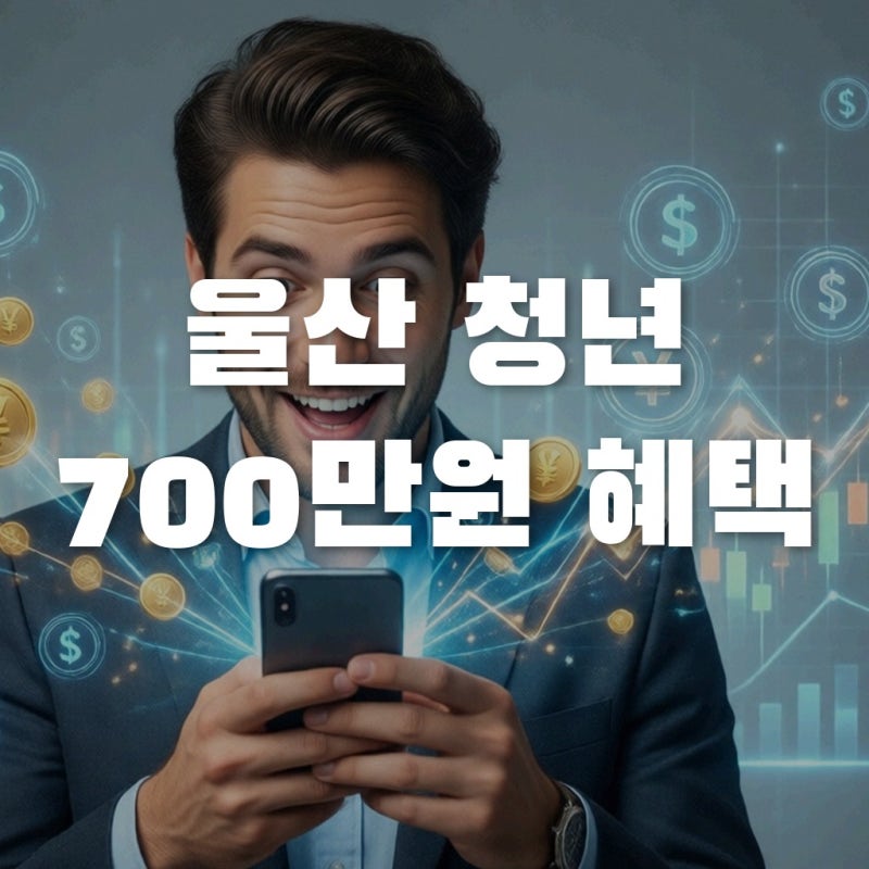 울산청년지원금 놓치면 연 700만 원 손해? 2026 개편 핵심 정리