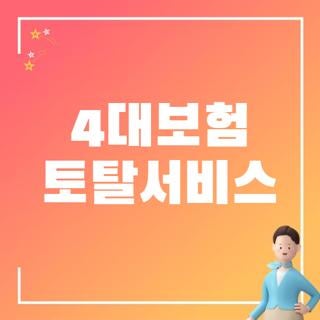 4대보험 토탈서비스 신청방법 및 사이트 오류 해결하는 꿀팁 3가지