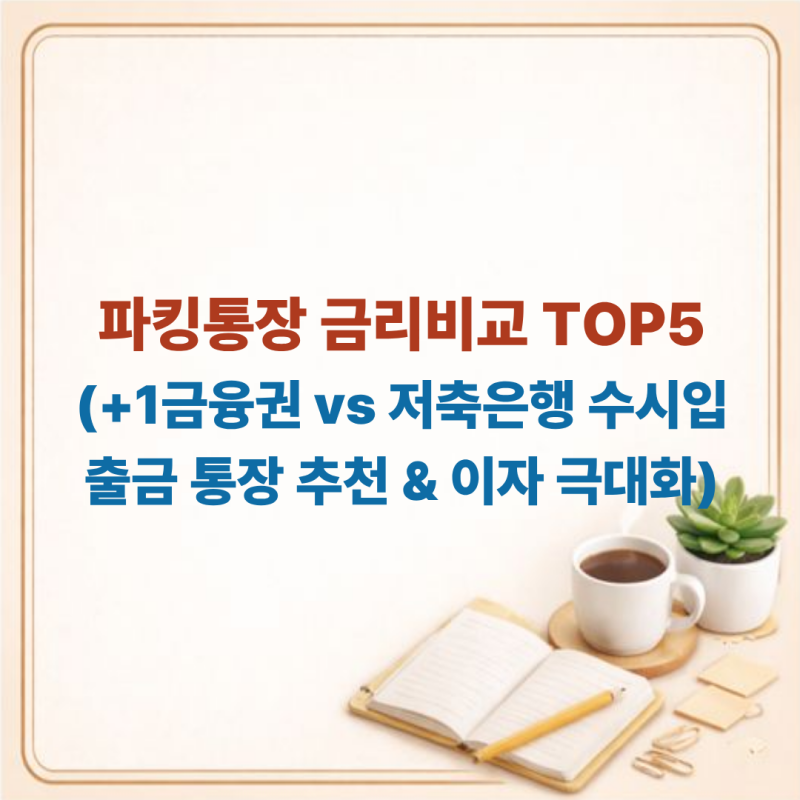 파킹통장 금리비교 TOP 5 / 1금융권 vs 저축은행 수시입출금 통장 추천과 이자 극대화 전략