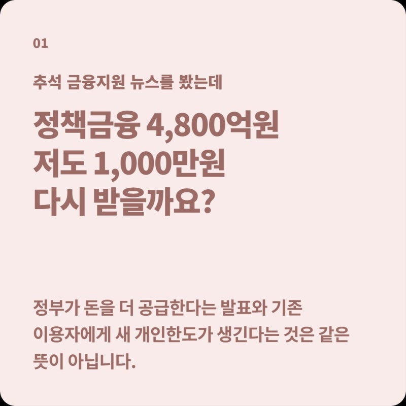 추석이라 정책금융 4,800억원 푼다는데, 내가 햇살론특례 1,000만원을 다시 받을 수 있다는 뜻....