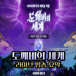 도깨비의 세계 라이브 시연회 갓겜 예정 출시일 쿠폰 정보
