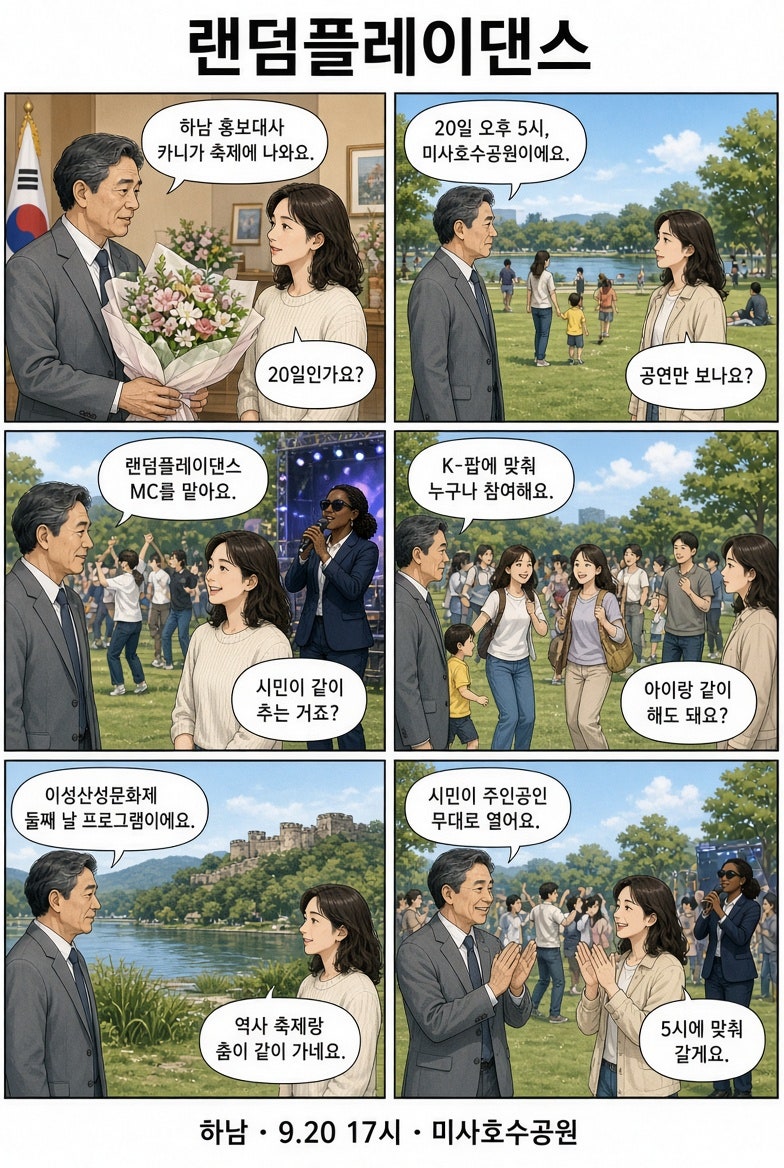 비욘세 안무가 카니 출격!…이성산성문화제 ‘미사호수공원 랜덤플레이댄스’