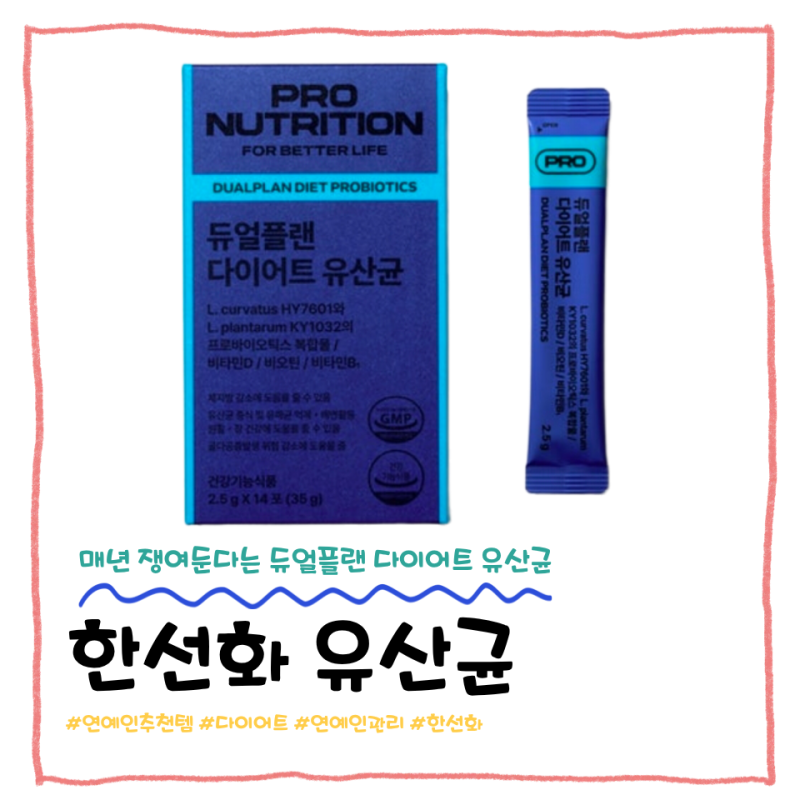 한선화가 매년 300만원씩 쟁인다는 유산균｜46kg 유지 비결로 알려진 듀얼플랜 다이어트 유산....