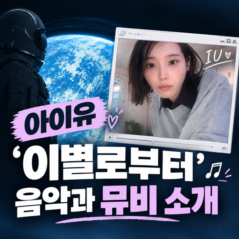 아이유 〈이별로부터〉, 뮤비를 끝까지 봐야 하는 이유