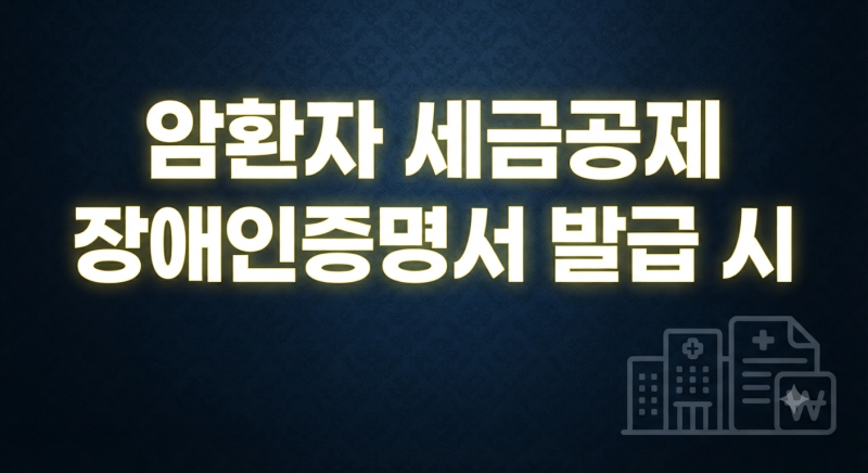 암환자 세금공제, 장애인증명서 발급하면 연말정산에서 달라지는 것