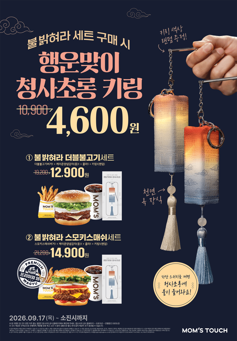 9월 19일 버거·치킨 할인 총정리｜맘스터치 청사초롱 키링, 롯데리아 4,500원, KFC 딥버켓 16,900....