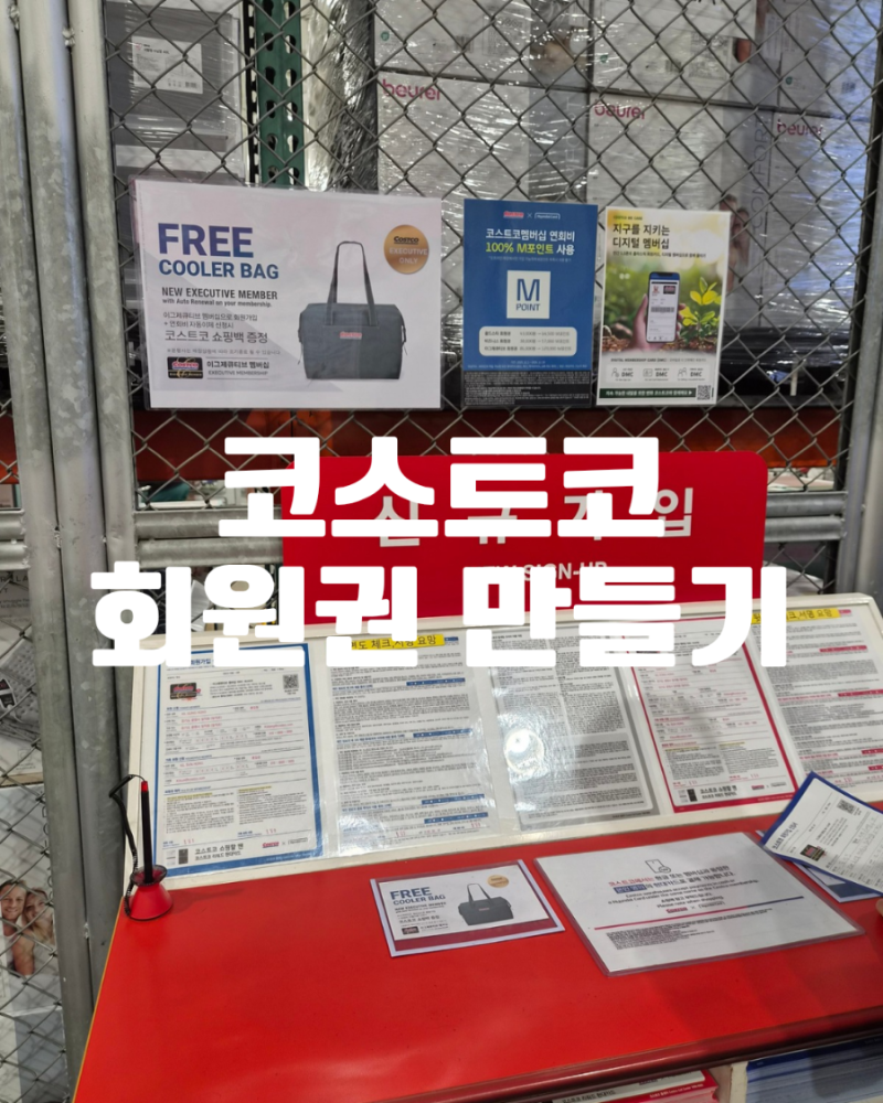 코스트코 회원권 당일 사용 가능? 회원권 만드는 방법, 발급 시간, 할인 프로모션
