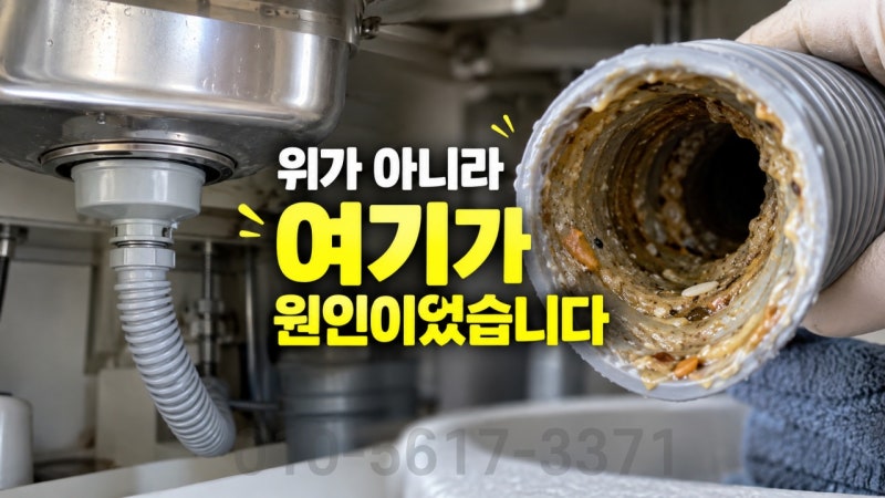싱크대 배수 호스 오염, 도곡동 현장 물빠짐이 늦어진 진짜 이유