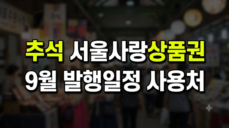 추석 서울사랑상품권 9월 발행일정 사용처 온라인 결제 환불 완벽 정리