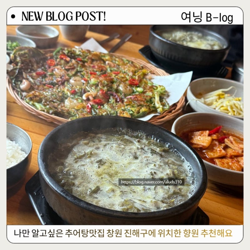 나만알고싶은 경상도식 추어탕맛집 창원 진해구에 위치한 향원 추천해요