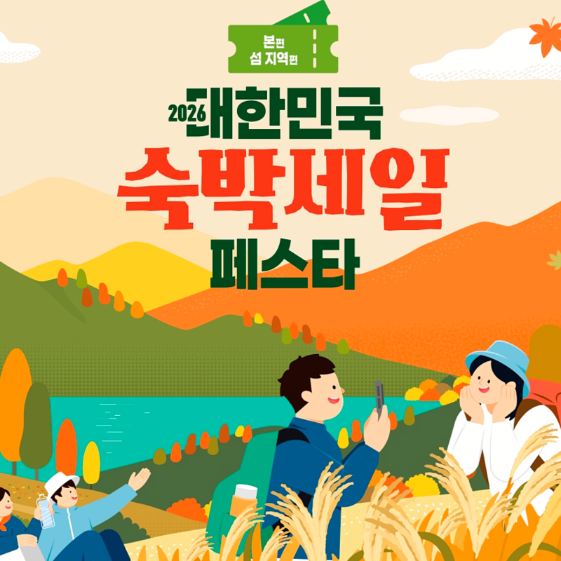 "9월 22일 시작!" 2026 추석 숙박세일페스타 최대 7만 원 할인 쿠폰 특가 잡는법