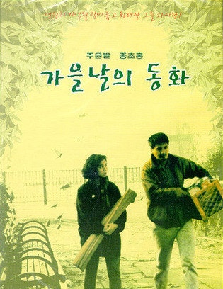 주윤발과 종초홍의 로맨스 영화 가을날의 동화 정보 줄거리 결말