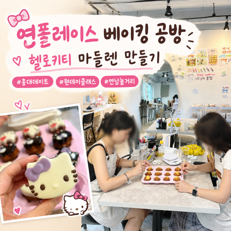 홍대 원데이클래스 연남 이색 데이트 헬로키티 마들렌 만들기 연플레이스 베이킹 공방