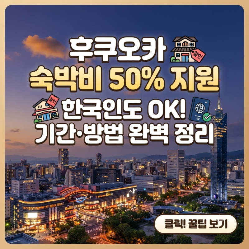 후쿠오카 숙박비 지원, 한국인도 받을 수 있을까? 50% 할인 기간·예약방법 총정리