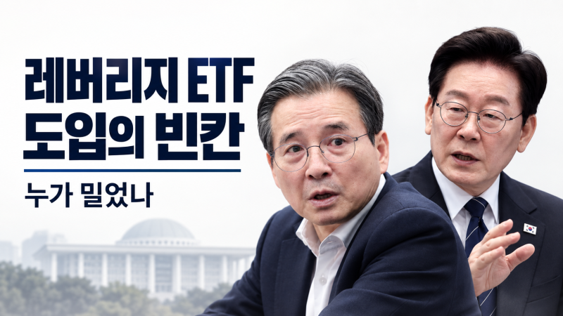 “어떤 과정으로 결정됐는지 모른다”｜이재명 정부 레버리지 ETF 도입의 빈칸