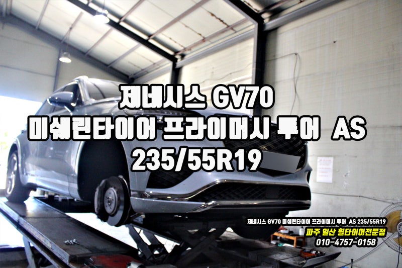 제네시스 GV70 타이어 교체, 미쉐린 프라이머시 투어 A/S 19인치 가격이 궁금하다면? 고양 덕양....
