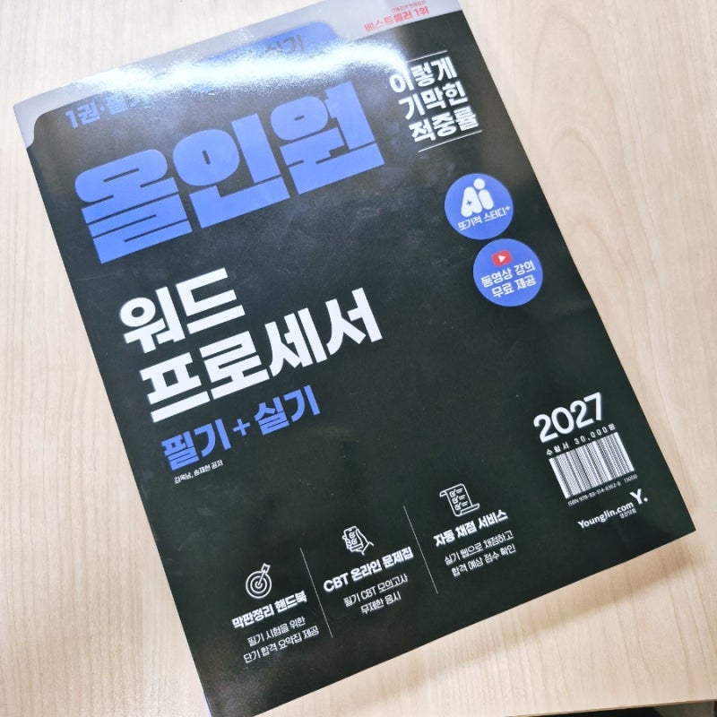 2027 이기적 워드프로세서 올인원 필기 실기 독학 워드프로세서 자격증 한 권으로 공부한 후....