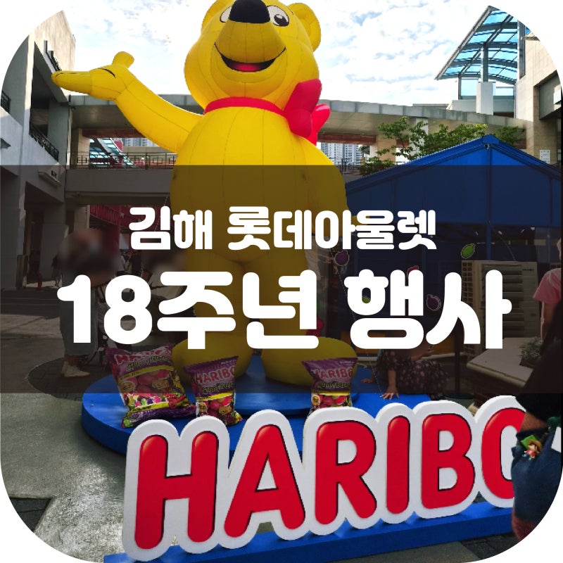 김해 롯데아울렛 18주년 행사 다녀왔어요! 직접 가본 할인정보 및 팝업후기