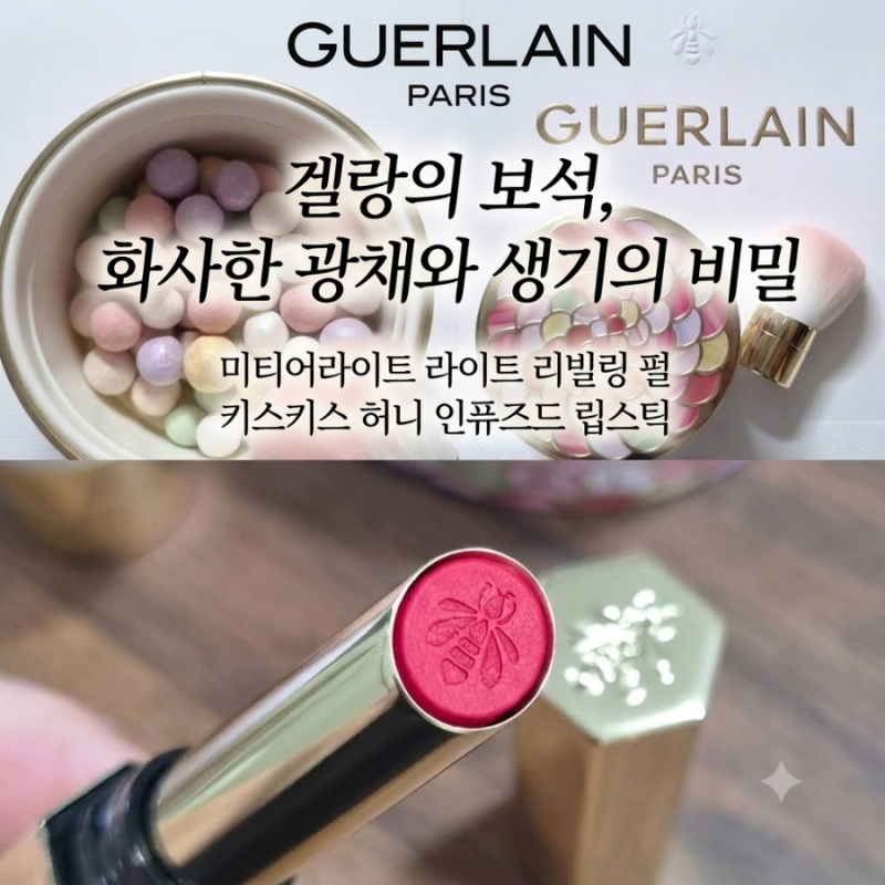 내돈내산 겔랑 메테오리트 라이트 리빌링 펄 오브파우더 키스키스 허니-인퓨즈드 인텐스 립....
