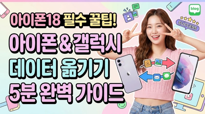 아이폰18 필수 꿀팁! 아이폰 & 갤럭시 데이터 옮기기 5분 완벽 가이드