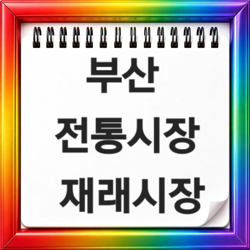 2026 부산 전통시장 재래시장 오늘 장날 주말 장날 영업시간 휴무일 주차 먹거리 추석 선물세....