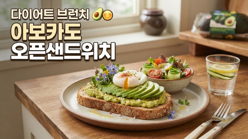 다이어트 브런치, 아보카도 오픈 샌드위치 만들기