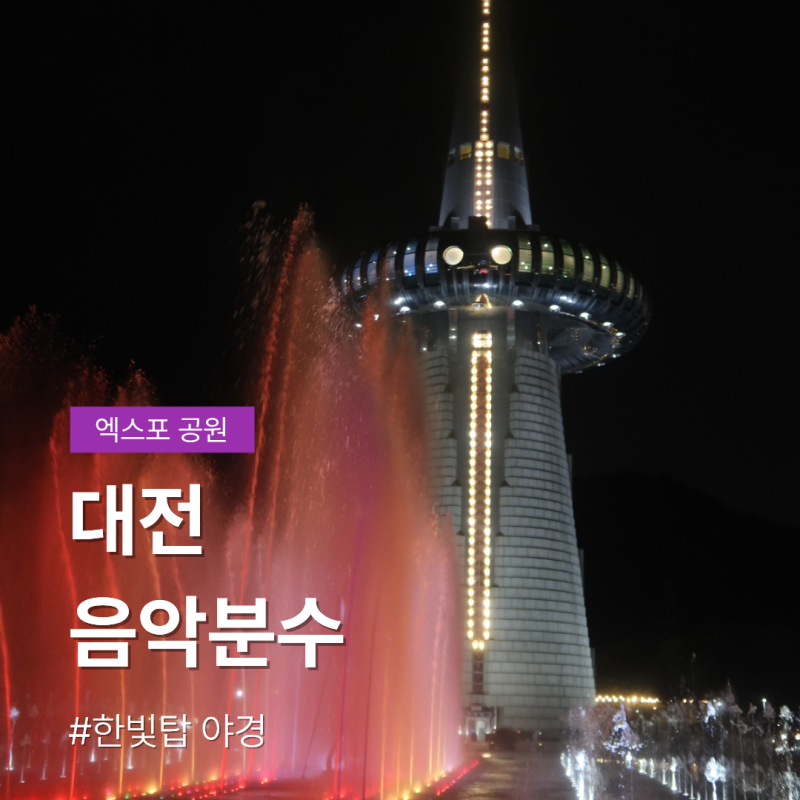 대전 엑스포 과학공원 음악분수 일정 시간표 한빛탑 야경 시민광장 가볼만한곳