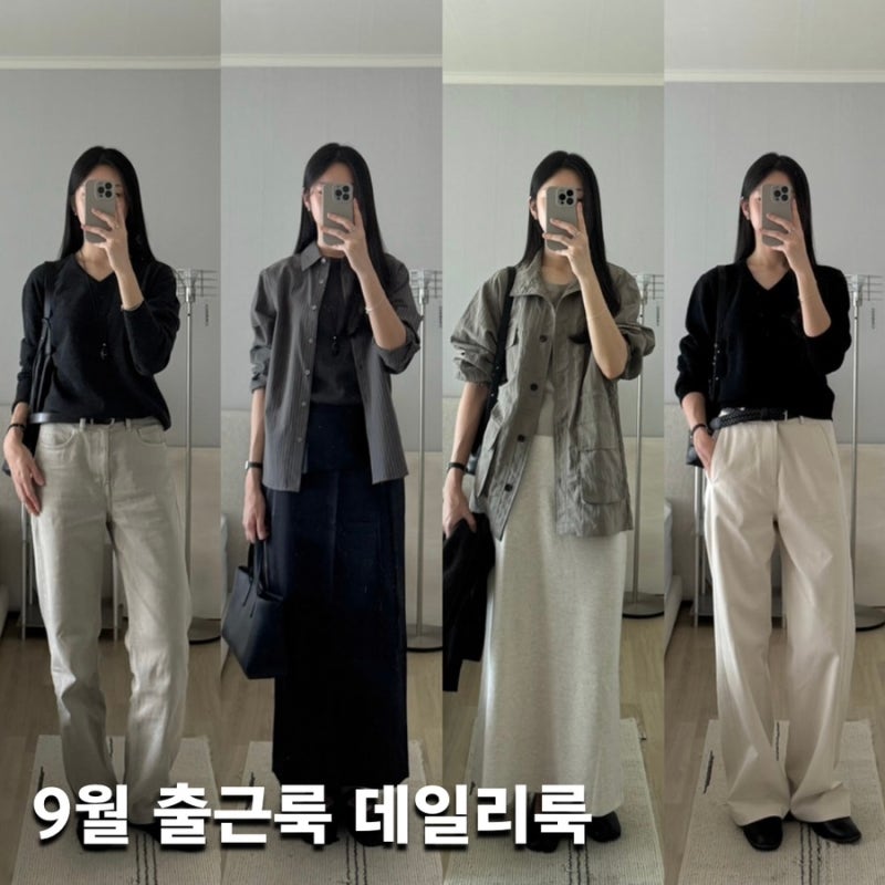 9월 출근룩 데일리룩 | 가을 아우터·니트·스커트 코디 모음 (링서울·페세스·수아마르)
