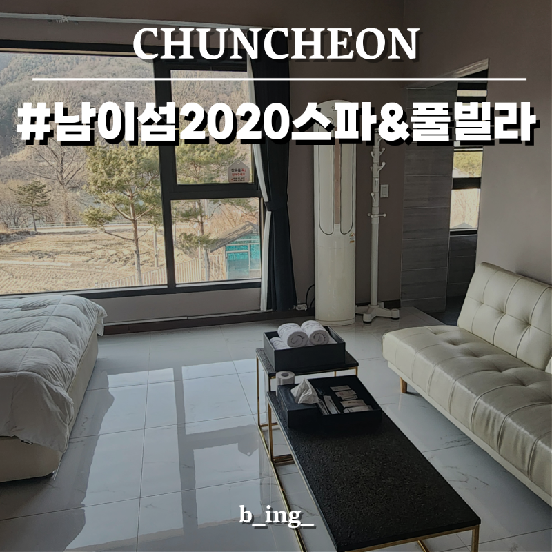 남이섬 2020스파펜션 통창 뷰와 개별바베큐 스파 솔직 후기