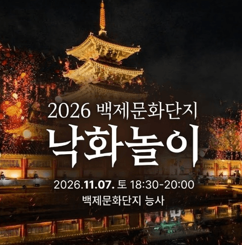 "현장 발권 절대 불가!" 2026 부여 백제문화단지 낙화놀이 티켓 예매 방법 & 실패 없는 꿀팁 총....