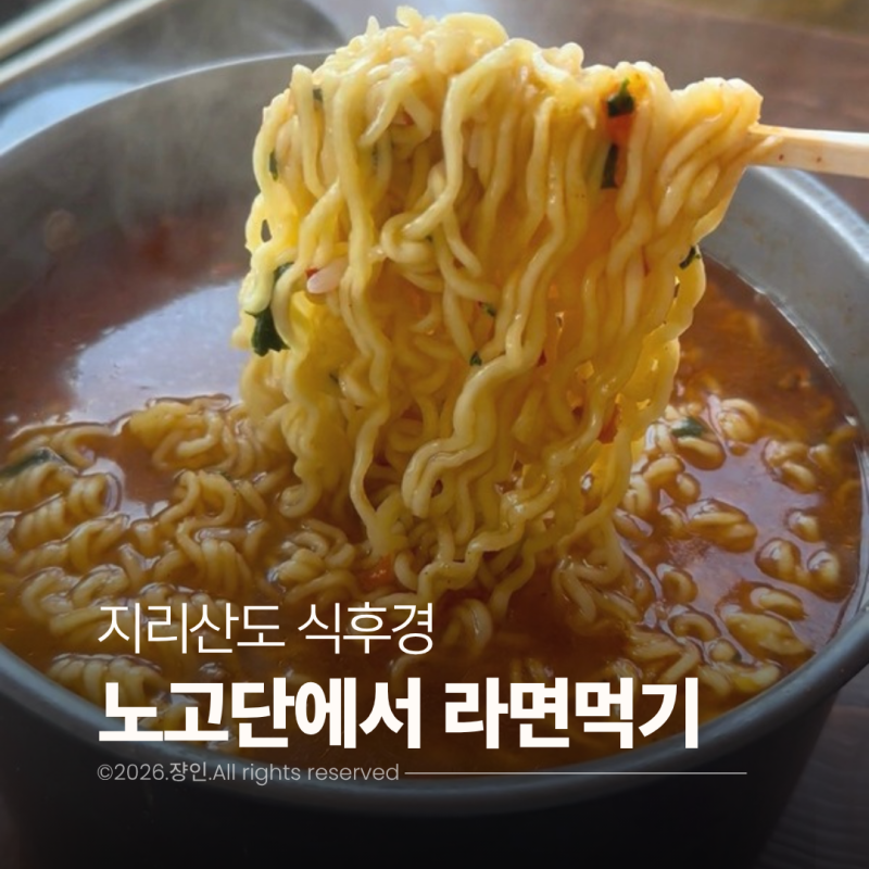 지리산 노고단 대피소 라면 먹는 방법 2가지 (취사장, 매점 이용후기)