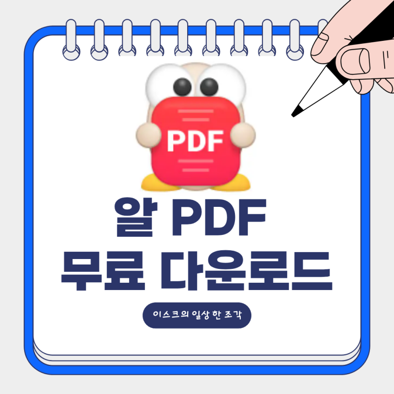 PDF 편집부터 워드·엑셀 변환까지 한 번에! 무료 PDF 편집 프로그램 다운로드 및 활용법