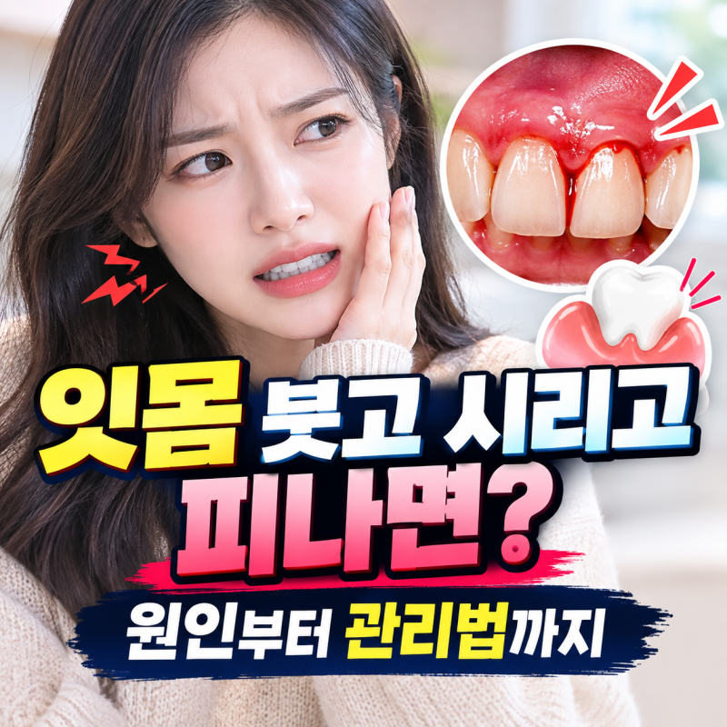 잇몸 붓고 시리고 피나면? 원인부터 관리법까지