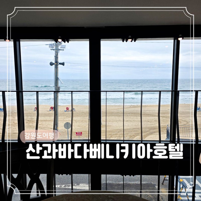 강원도 여행 18 강릉 주문진 해수욕장 옆 가성비 숙소 산과 바다 베니키아 리조트 후기