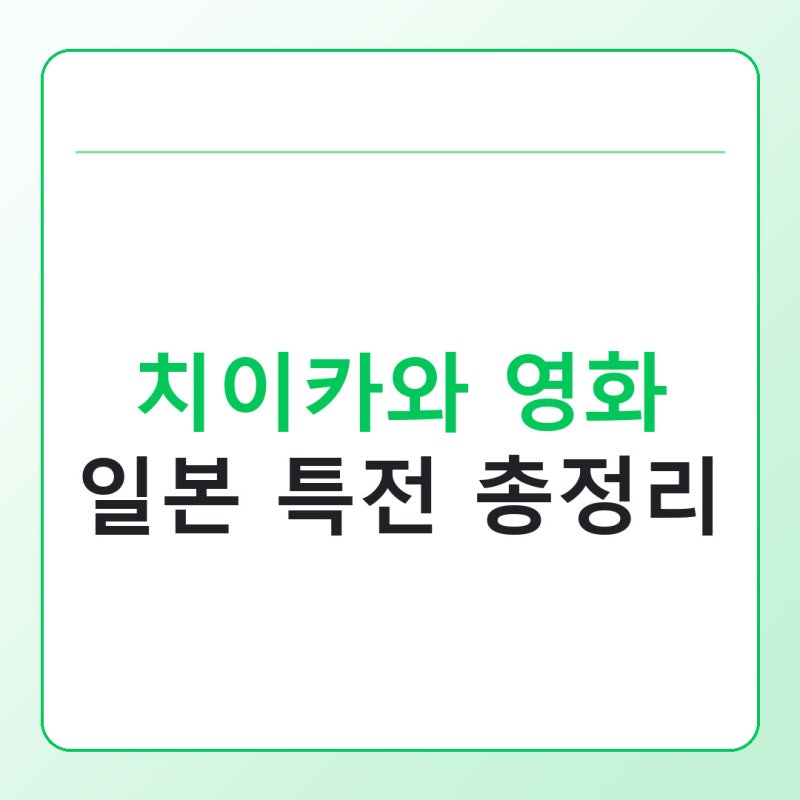 치이카와 영화 일본 특전 총정리, 1탄부터 4탄까지 배부 기간과 구성