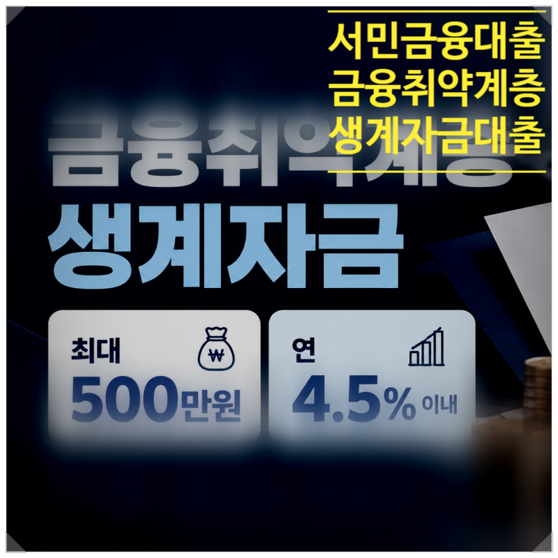 무직자도 요건만 갖추면 연4.5%이내 최대 500만원? 2026년 금융취약계층 생계자금 대출