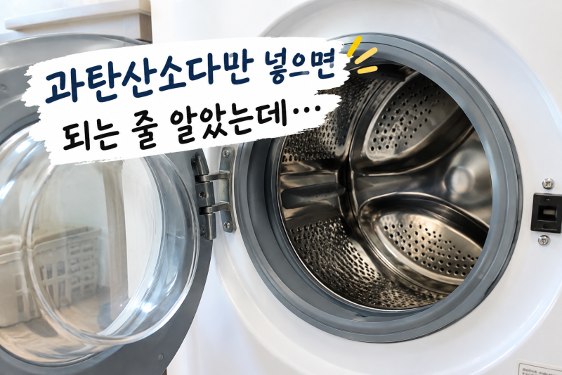 세탁조청소, 저도 과탄산소다만 넣으면 되는 줄 알았어요