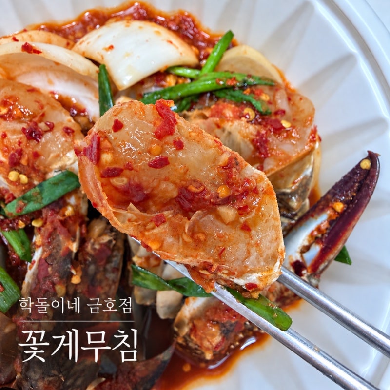 성동구 금호동 맛집 학돌이네 금호점 꽃게무침 내돈내산 배달 후기 + 짱돌네 대적자로 합격