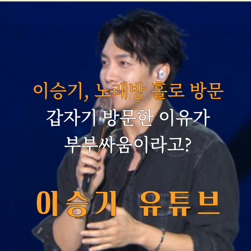 이승기, 24년차 노래방 솔로 방문 이유가 부부싸움?